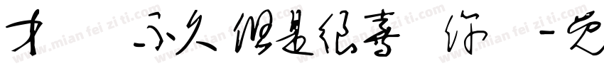 才認識不久 但是很喜歡你們字体转换